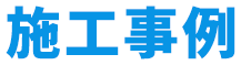 施工事例