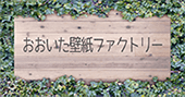 ブログ | 大分市で失敗しない壁紙張り替えならstyle.aid株式会社